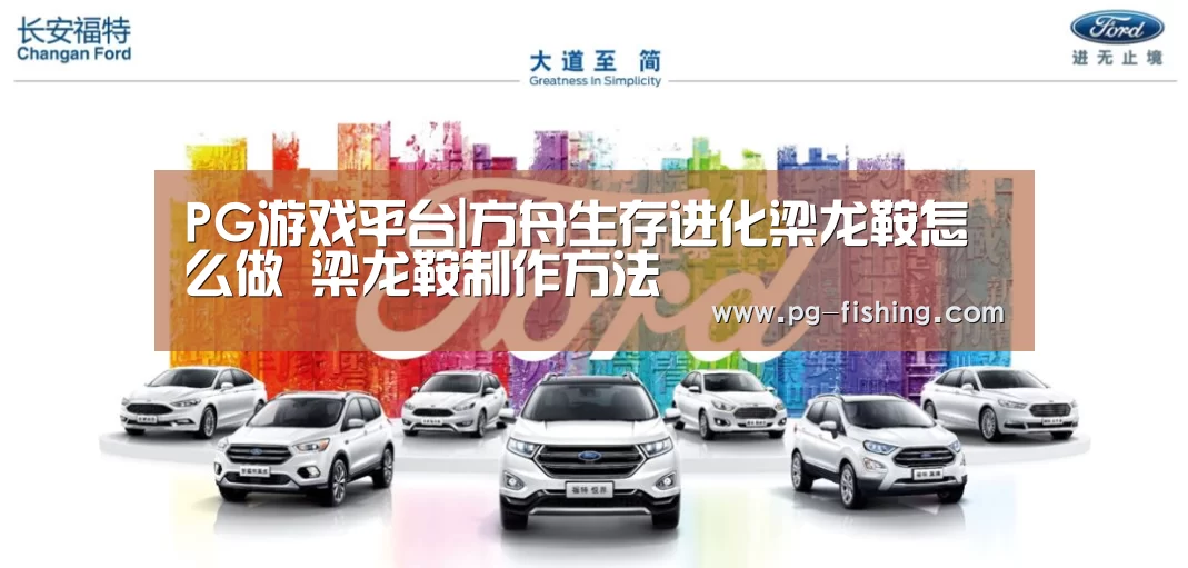 PG游戏平台|方舟生存进化梁龙鞍怎么做 梁龙鞍制作方法(图2) PG麻将游戏大厅