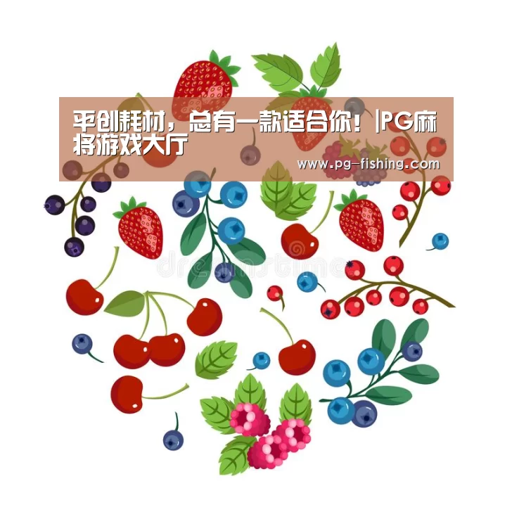 平创耗材,总有一款适合你!|PG麻将游戏大厅(图3) PG游戏平台