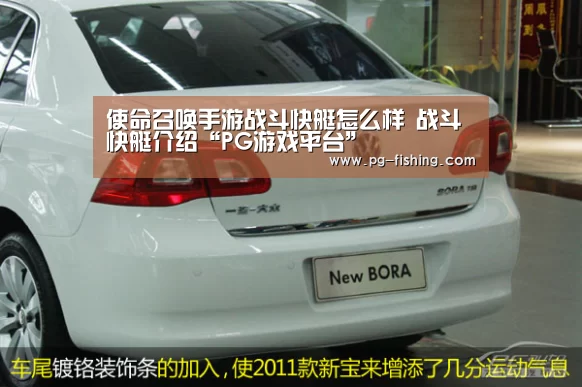 使命召唤手游战斗快艇怎么样 战斗快艇介绍“PG游戏平台”(图1) PG麻将官网