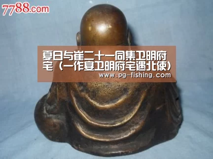 夏日与崔二十一同集卫明府宅(一作宴卫明府宅遇北使):PG游戏平台(图1) PG电子老虎机