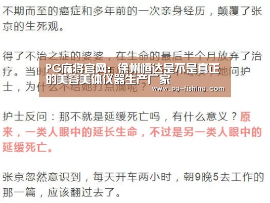 PG麻将官网:徐州恒达是不是真正的美容美体仪器生产厂家(图1) PG电子老虎机