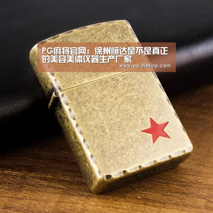 PG麻将官网:徐州恒达是不是真正的美容美体仪器生产厂家(图2) PG麻将游戏大厅