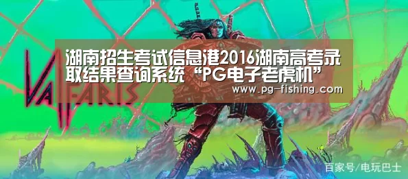 湖南招生考试信息港2016湖南高考录取结果查询系统“PG电子老虎机”(图1) PG电子老虎机