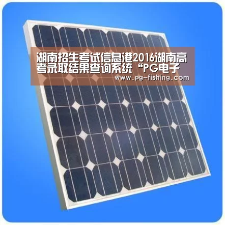 湖南招生考试信息港2016湖南高考录取结果查询系统“PG电子老虎机”(图2) PG麻将游戏大厅