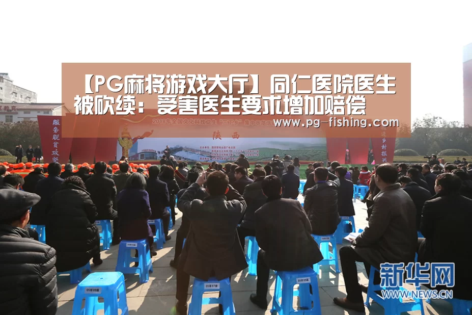 【PG麻将游戏大厅】同仁医院医生被砍续:受害医生要求增加赔偿(图2) PG电子老虎机