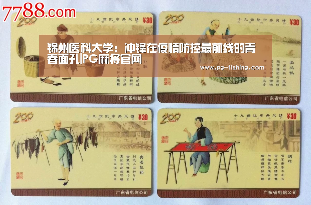 锦州医科大学:冲锋在疫情防控最前线的青春面孔|PG麻将官网(图3) PG麻将官网