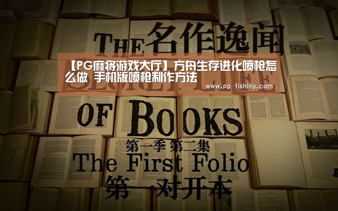 【PG麻将游戏大厅】方舟生存进化喷枪怎么做 手机版喷枪制作方法(图3) PG游戏平台