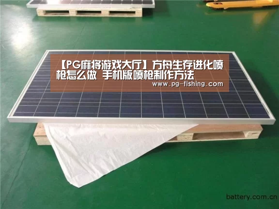【PG麻将游戏大厅】方舟生存进化喷枪怎么做 手机版喷枪制作方法(图4) PG电子老虎机