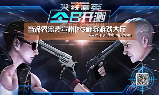 当涂界寄裴宣州|PG麻将游戏大厅(图1) PG电子老虎机
