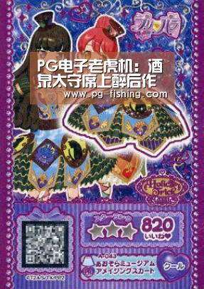 PG电子老虎机:酒泉太守席上醉后作(图1) PG游戏平台