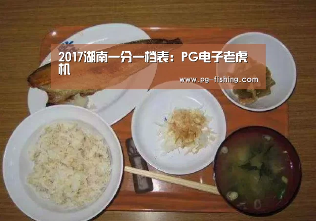 2017湖南一分一档表:PG电子老虎机(图1) PG麻将官网