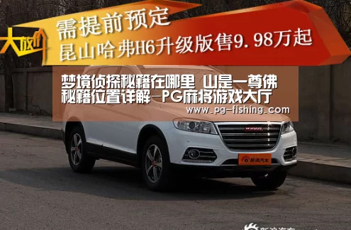 梦境侦探秘籍在哪里 山是一尊佛秘籍位置详解-PG麻将游戏大厅(图2) PG麻将官网