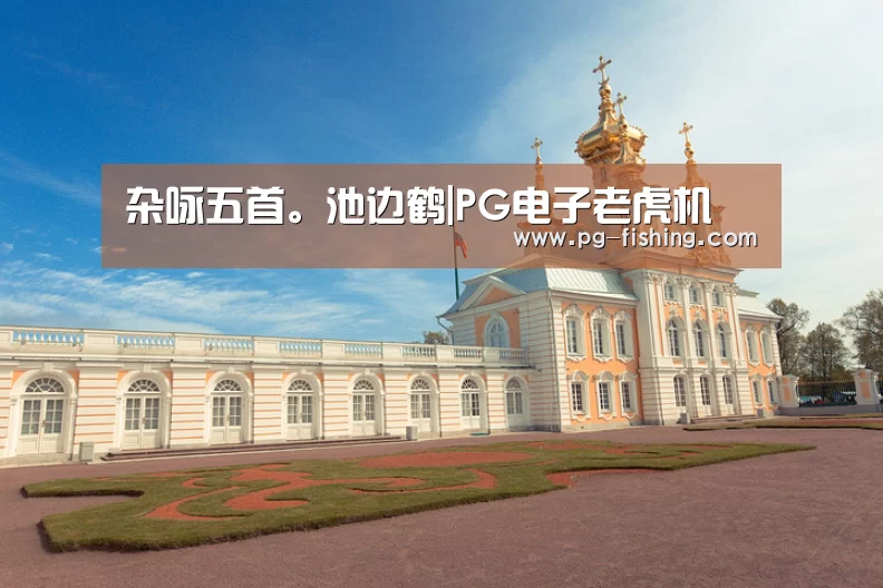 杂咏五首。池边鹤|PG电子老虎机(图1) PG游戏平台