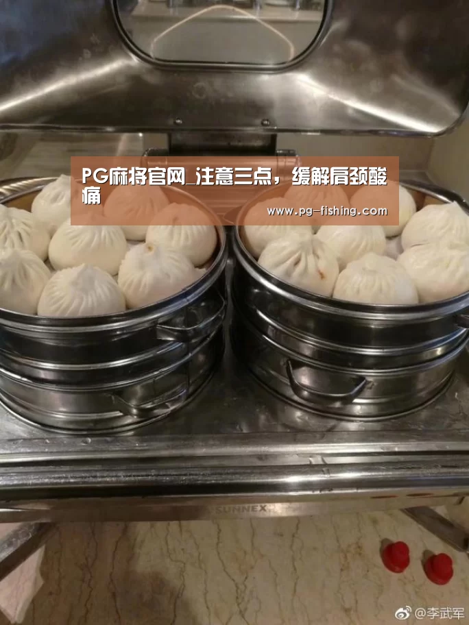 PG麻将官网_注意三点,缓解肩颈酸痛(图1) PG麻将游戏大厅
