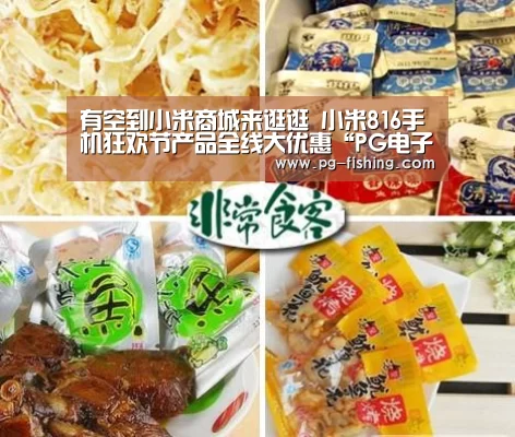 有空到小米商城来逛逛 小米816手机狂欢节产品全线大优惠“PG电子老虎机”(图2) PG电子老虎机