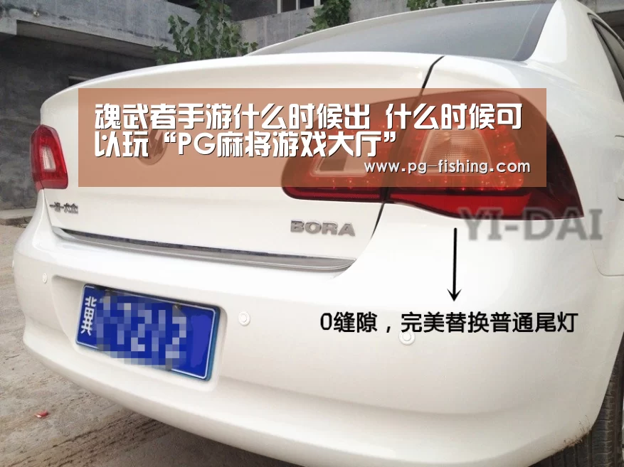 魂武者手游什么时候出 什么时候可以玩“PG麻将游戏大厅”(图3) PG电子老虎机