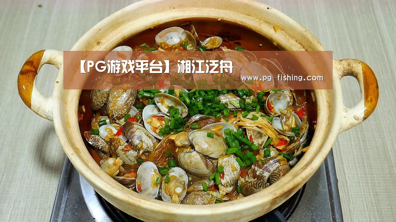 【PG游戏平台】湘江泛舟(图4) PG游戏平台