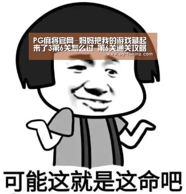 PG麻将官网-妈妈把我的游戏藏起来了3第6关怎么过 第6关通关攻略(图2) PG麻将官网