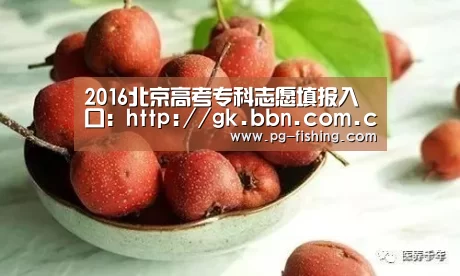 2016北京高考专科志愿填报入口:http://gk.bbn.com.cn/login.php‘PG电子老虎机’(图1) PG电子老虎机