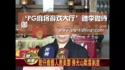 ‘PG麻将游戏大厅’赠李儋侍御(图1) PG电子老虎机