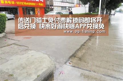 传送门骑士免付费解锁码即将开启兑换 快来好游快爆APP兑换免付费解锁码吧|PG电子老虎机(图2) PG麻将游戏大厅