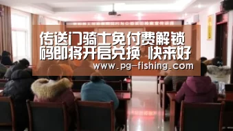 传送门骑士免付费解锁码即将开启兑换 快来好游快爆APP兑换免付费解锁码吧|PG电子老虎机(图1) PG麻将游戏大厅