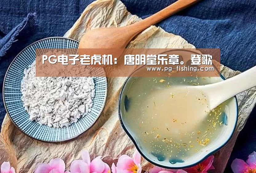 PG电子老虎机:唐明堂乐章。登歌(图2) PG游戏平台