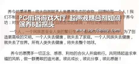 PG麻将游戏大厅_超声波耦合剂如何保养B超探头(图1) PG麻将游戏大厅