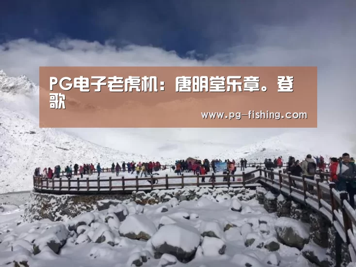 PG电子老虎机:唐明堂乐章。登歌(图3) PG麻将官网