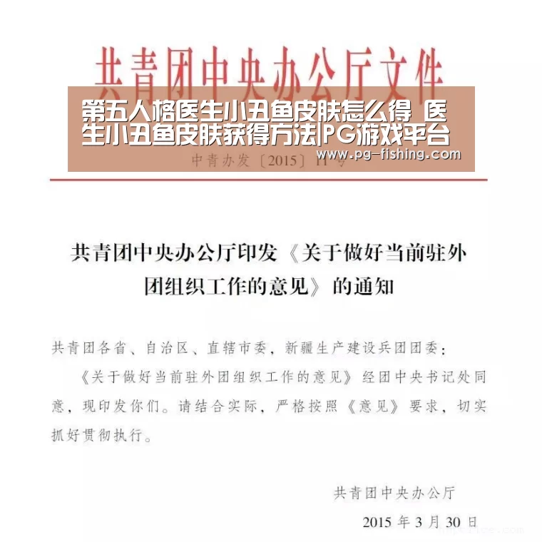 第五人格医生小丑鱼皮肤怎么得 医生小丑鱼皮肤获得方法|PG游戏平台(图1) PG电子老虎机