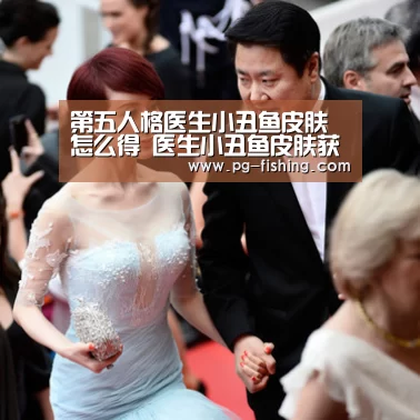 第五人格医生小丑鱼皮肤怎么得 医生小丑鱼皮肤获得方法|PG游戏平台(图3) PG电子老虎机