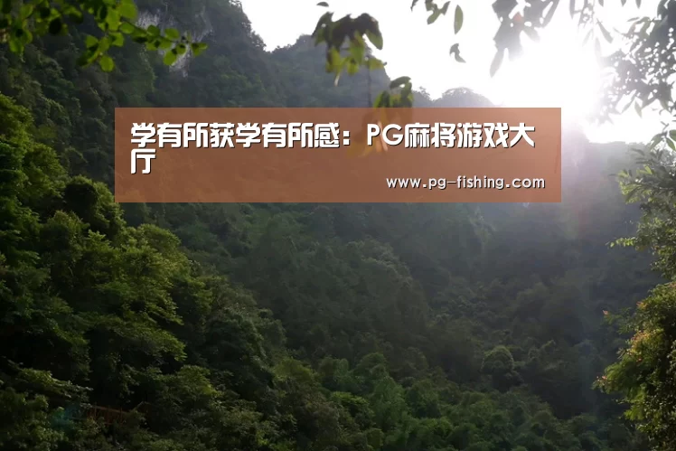 PG麻将游戏大厅