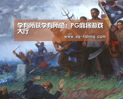 PG麻将游戏大厅
